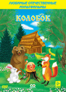 Колобок (1936)