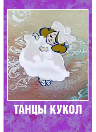 мультик Танцы кукол (ТВ, 1985) 16.08.22