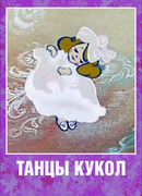 Танцы кукол (ТВ, 1985)