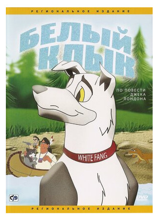 мультик White Fang (Белый клык (1991)) 16.08.22