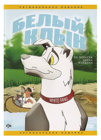 мультик Белый клык (1991) (White Fang) 16.08.22