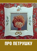 Про Петрушку (1973)