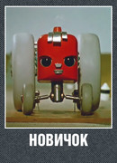 Новичок (1961)