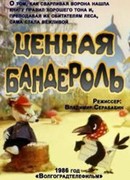 Ценная бандероль (ТВ, 1986)
