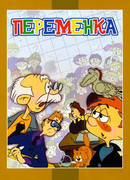 Переменка (1976)