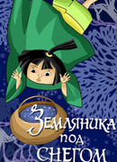 Земляника под снегом (ТВ, 1994)