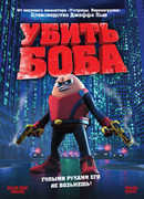 Убить Боба (2008)