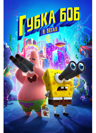мультик Губка Боб в бегах (2020) (The SpongeBob Movie: Sponge on the Run) 16.08.22