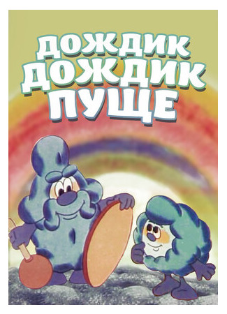 мультик Дождик, дождик, пуще! (1982) 16.08.22