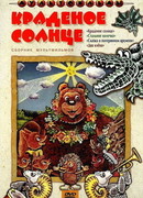 Краденое солнце (1978)
