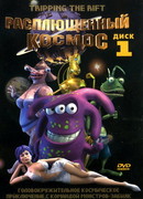 Расплющенный космос (2000)