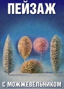 Школа изящных искусств. Пейзаж с можжевельником (1987)