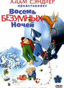 Восемь безумных ночей (2002)