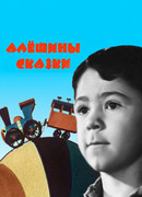 Алёшины сказки (1964)