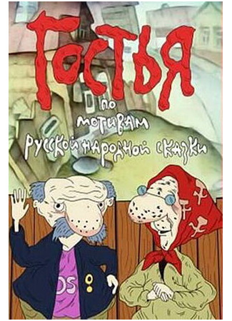 мультик Гостья (ТВ, 1991) 16.08.22