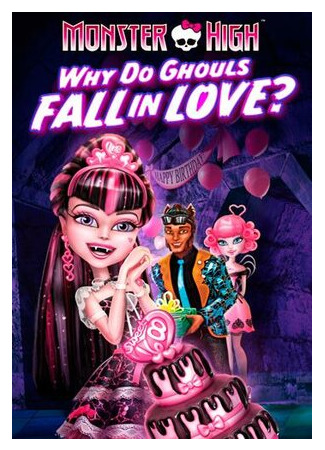 мультик Monster High: Why Do Ghouls Fall in Love? (Школа монстров: Отчего монстры влюбляются? (ТВ, 2012)) 16.08.22