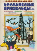 Из пушки на Луну и далее без остановок (1990)