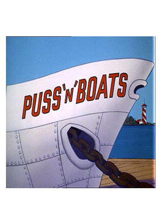 мультик Puss &#39;N&#39; Boats (В порту (1966)) 16.08.22