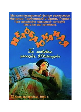 мультик Недобаюканная (1989) 16.08.22