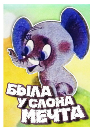 мультик Была у слона мечта (1973) 16.08.22