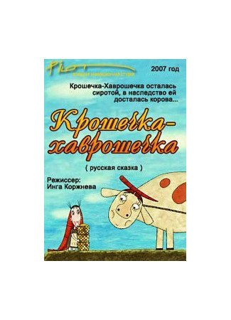 мультик Крошечка-Хаврошечка (2007) 16.08.22