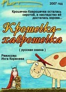 Крошечка-Хаврошечка (2007)