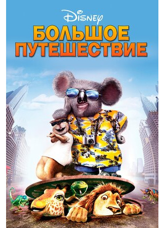 мультик The Wild (Большое путешествие (2006)) 16.08.22