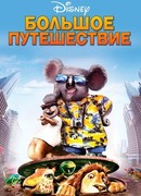 Большое путешествие (2006)