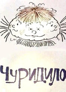 Чуридило (1976)