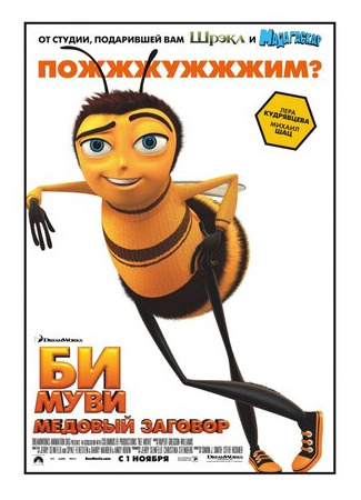 мультик Би Муви: Медовый заговор (2007) (Bee Movie) 16.08.22