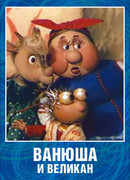 Ванюша и великан (1993)