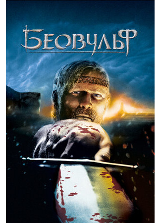 мультик Beowulf (Беовульф (2007)) 16.08.22
