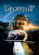 Беовульф (2007)