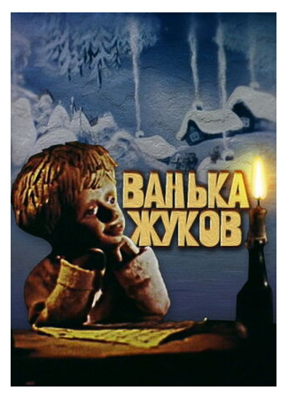 мультик Ванька Жуков (ТВ, 1981) 16.08.22