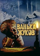 Ванька Жуков (ТВ, 1981)