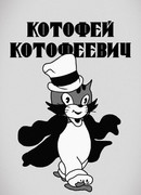 Котофей Котофеевич (1937)