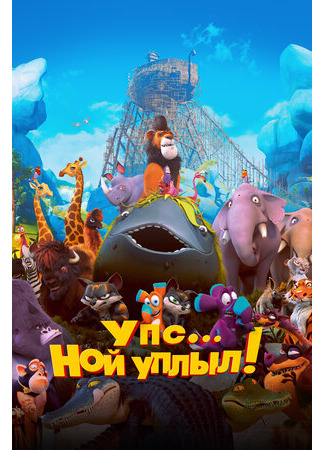 мультик Упс… Ной уплыл! (2015) (Ooops! Noah Is Gone...) 16.08.22