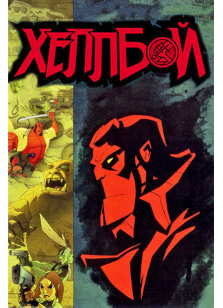 мультик Hellboy Animated: Sword of Storms (Хеллбой: Меч громов (ТВ, 2006)) 16.08.22