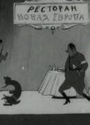 Кино-цирк (1942)