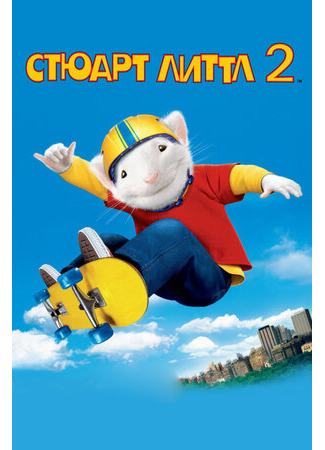 мультик Стюарт Литтл 2 (2002) (Stuart Little 2) 16.08.22