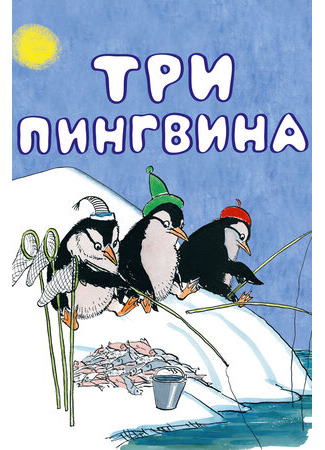 мультик Три пингвина (1961) 16.08.22