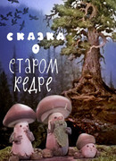 Сказка о старом кедре (1963)