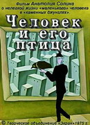 Человек и его птица (1975)