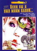 Если бы я был моим папой 2 (1988)