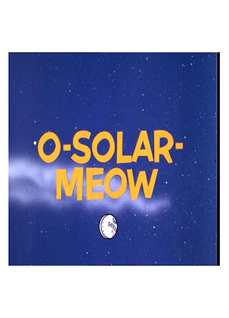мультик O-Solar-Meow (Погоня в космосе (1967)) 16.08.22