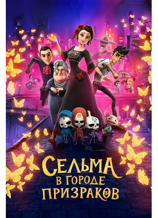 мультик Dia de Muertos (Сельма в городе призраков (2019)) 16.08.22