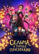 Сельма в городе призраков (2019)