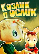 Козлик и ослик (1974)
