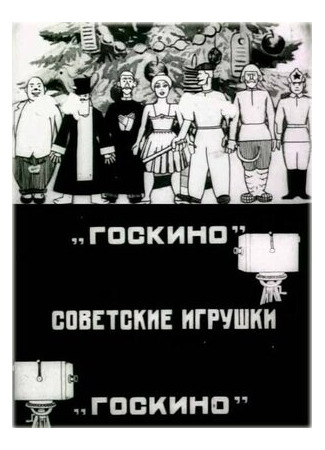мультик Советские игрушки (1924) 16.08.22