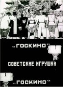 Советские игрушки (1924)